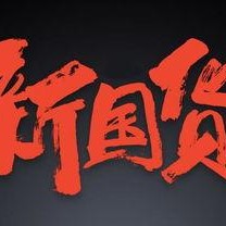 国产少,英勇无畏，砥砺前行